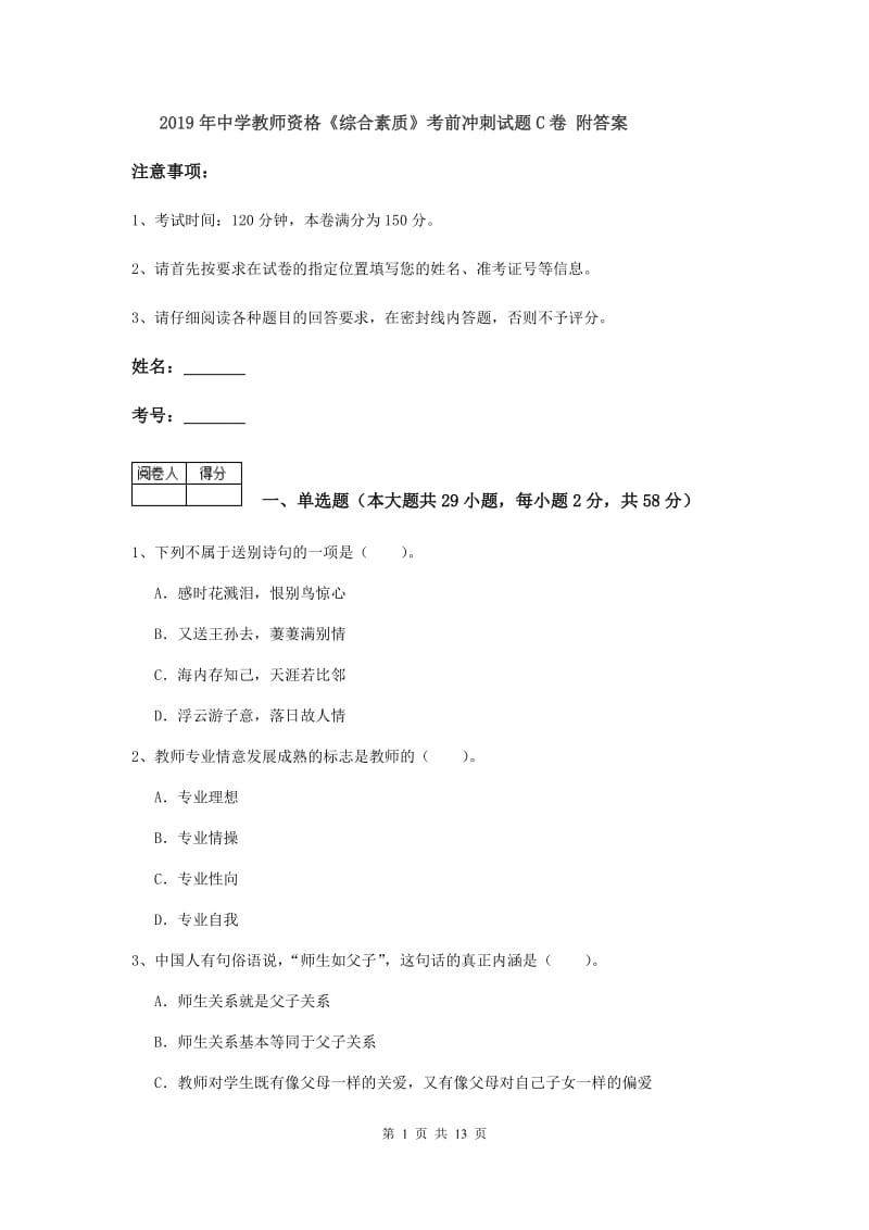 2019年中学教师资格《综合素质》考前冲刺试题C卷 附答案.doc_第1页