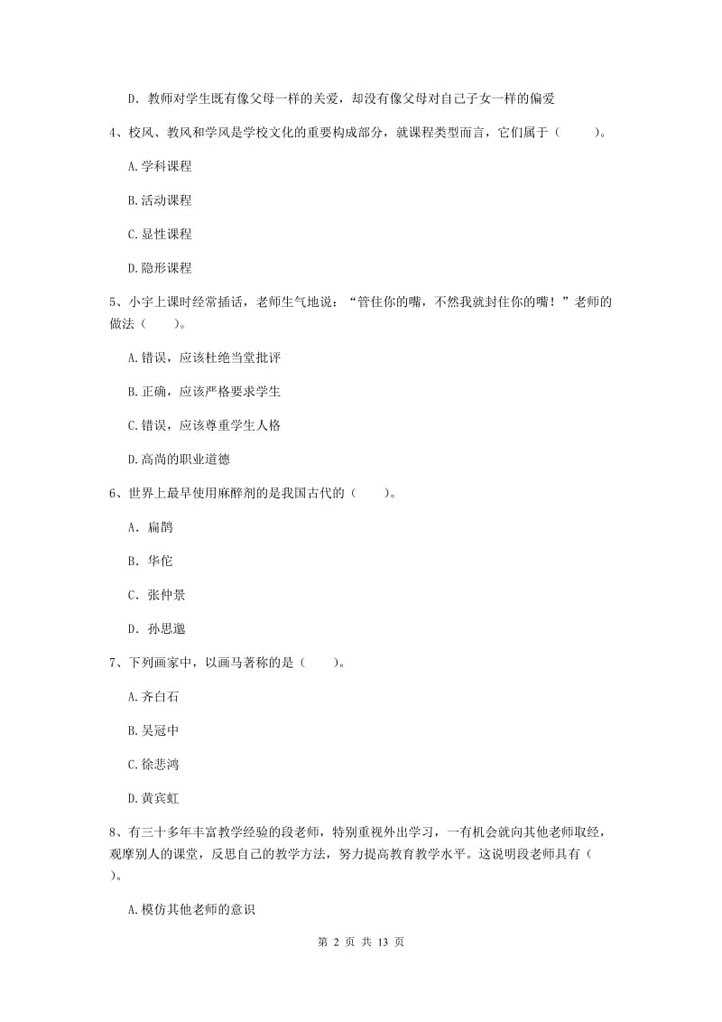 2019年中学教师资格《综合素质》考前冲刺试题C卷 附答案.doc_第2页