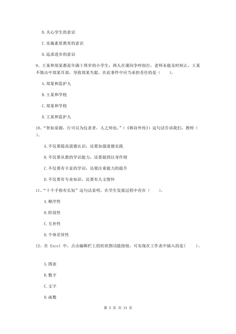 2019年中学教师资格《综合素质》考前冲刺试题C卷 附答案.doc_第3页