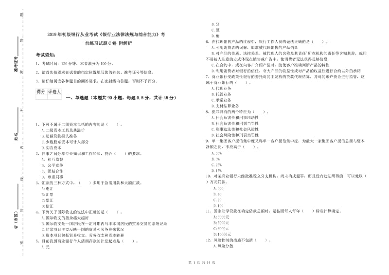 2019年初级银行从业考试《银行业法律法规与综合能力》考前练习试题C卷 附解析.doc_第1页