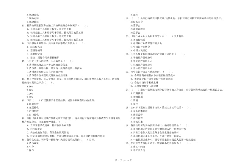 2019年初级银行从业考试《银行业法律法规与综合能力》考前练习试题C卷 附解析.doc_第2页