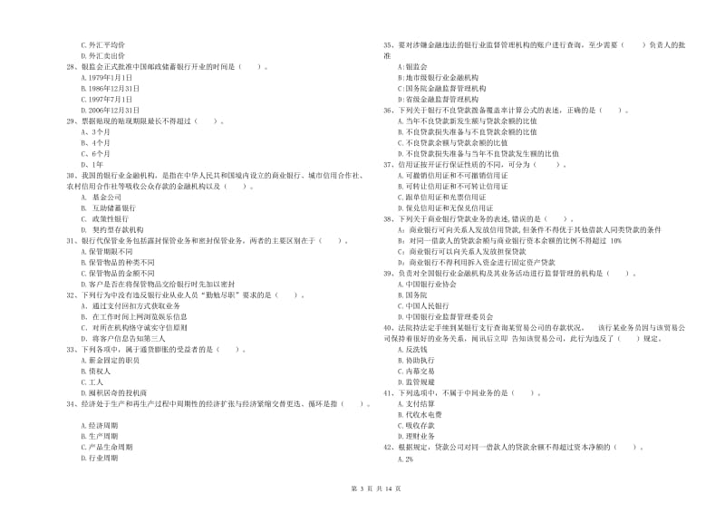 2019年初级银行从业考试《银行业法律法规与综合能力》考前练习试题C卷 附解析.doc_第3页