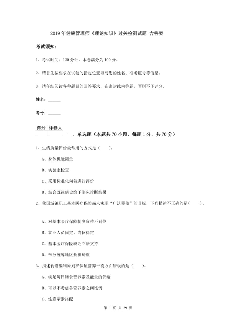 2019年健康管理师《理论知识》过关检测试题 含答案.doc_第1页