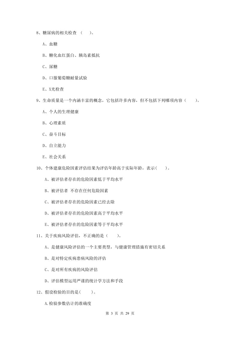 2019年健康管理师《理论知识》过关检测试题 含答案.doc_第3页