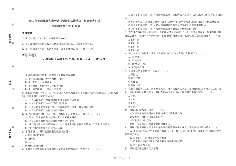 2019年初级银行从业考试《银行业法律法规与综合能力》过关检测试题D卷 附答案.doc_第1页