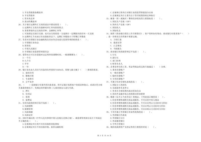 2019年初级银行从业考试《银行业法律法规与综合能力》过关检测试题D卷 附答案.doc_第3页