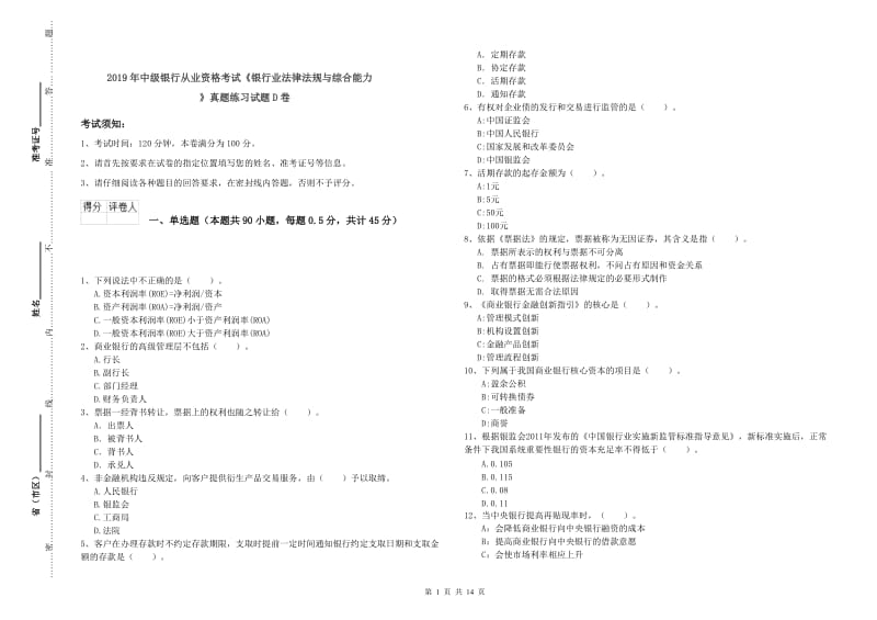 2019年中级银行从业资格考试《银行业法律法规与综合能力》真题练习试题D卷.doc_第1页