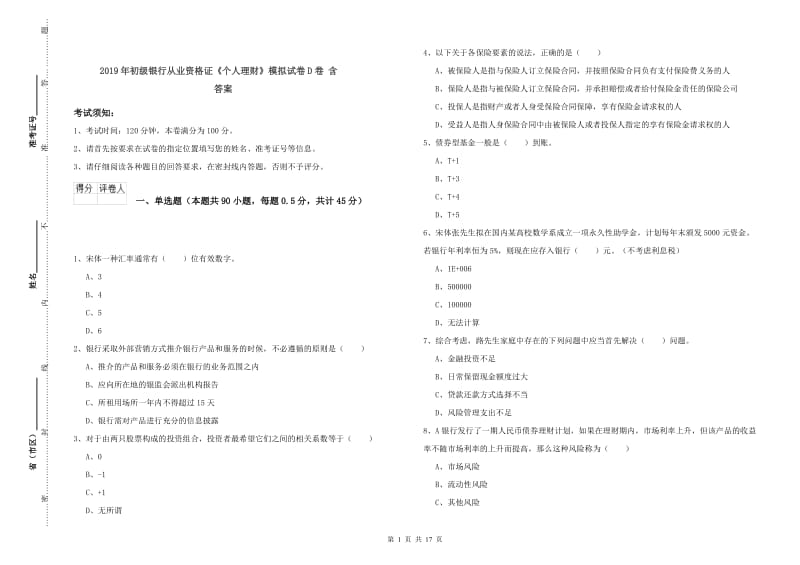 2019年初级银行从业资格证《个人理财》模拟试卷D卷 含答案.doc_第1页