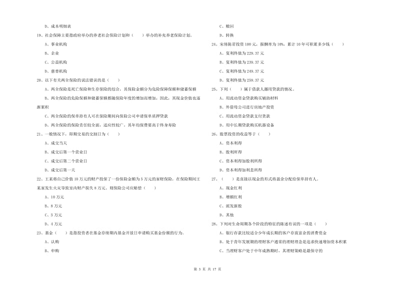 2019年初级银行从业资格证《个人理财》模拟试卷D卷 含答案.doc_第3页