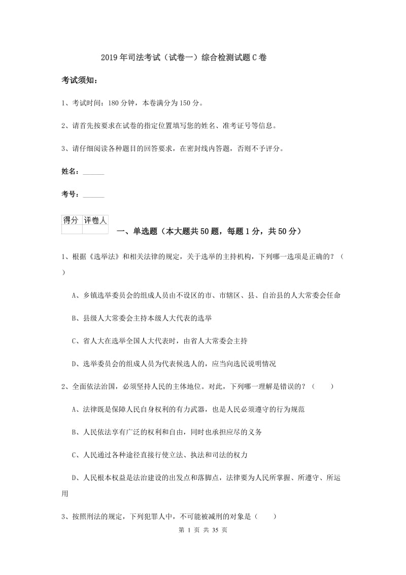 2019年司法考试（试卷一）综合检测试题C卷.doc_第1页