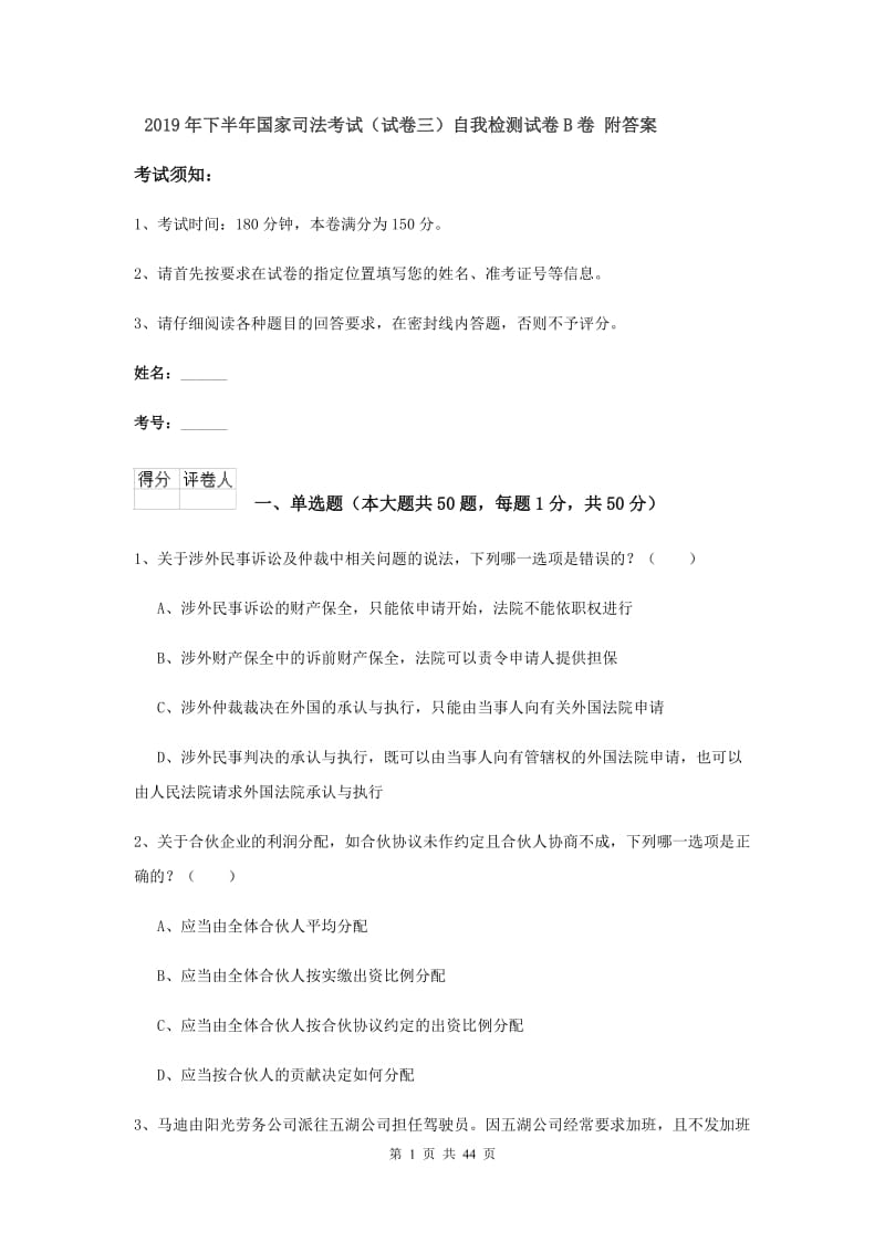 2019年下半年国家司法考试（试卷三）自我检测试卷B卷 附答案.doc_第1页