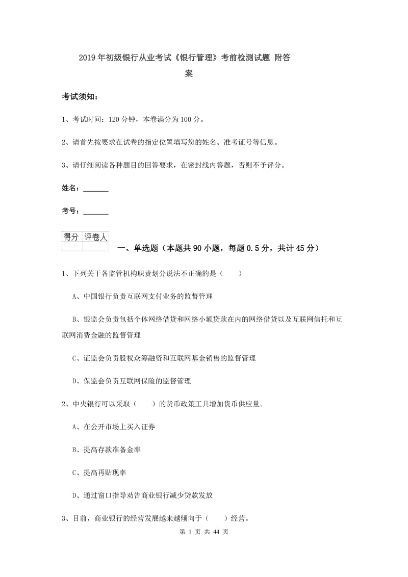 2019年初级银行从业考试《银行管理》考前检测试题 附答案.doc_第1页