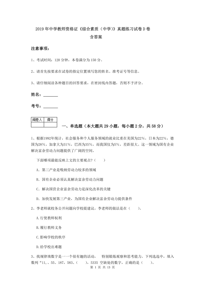 2019年中学教师资格证《综合素质（中学）》真题练习试卷D卷 含答案.doc_第1页