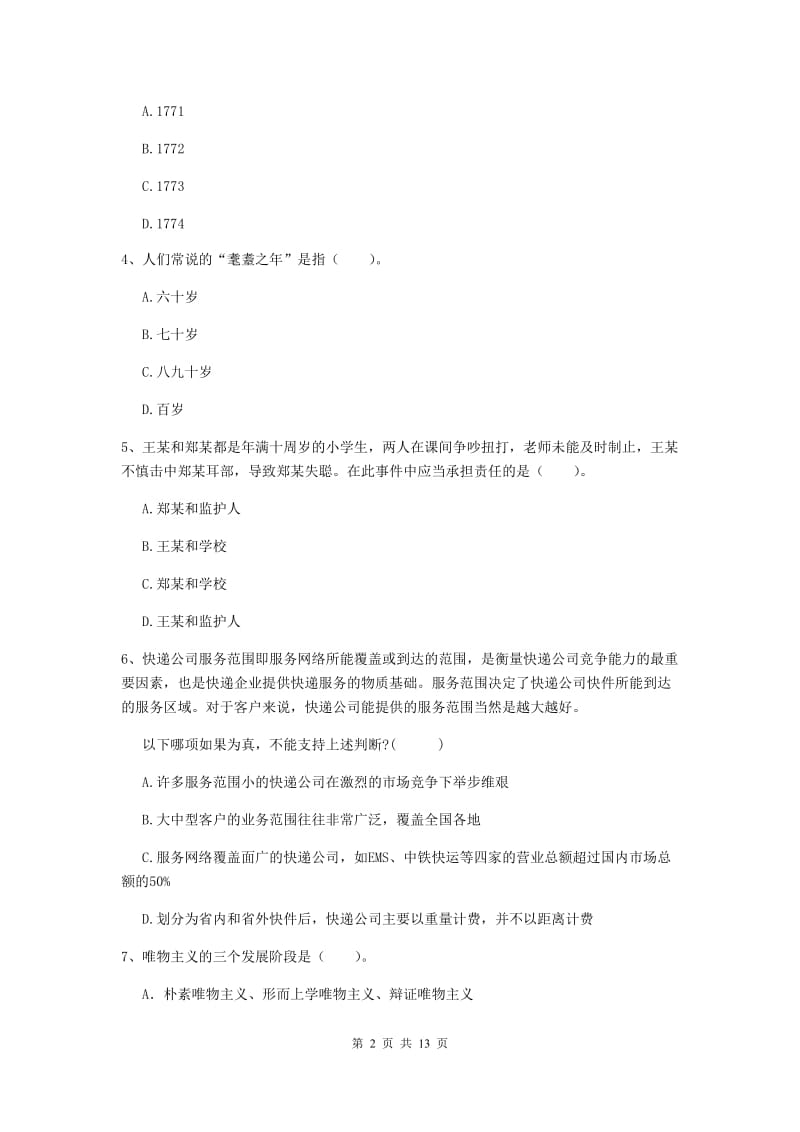 2019年中学教师资格证《综合素质（中学）》真题练习试卷D卷 含答案.doc_第2页