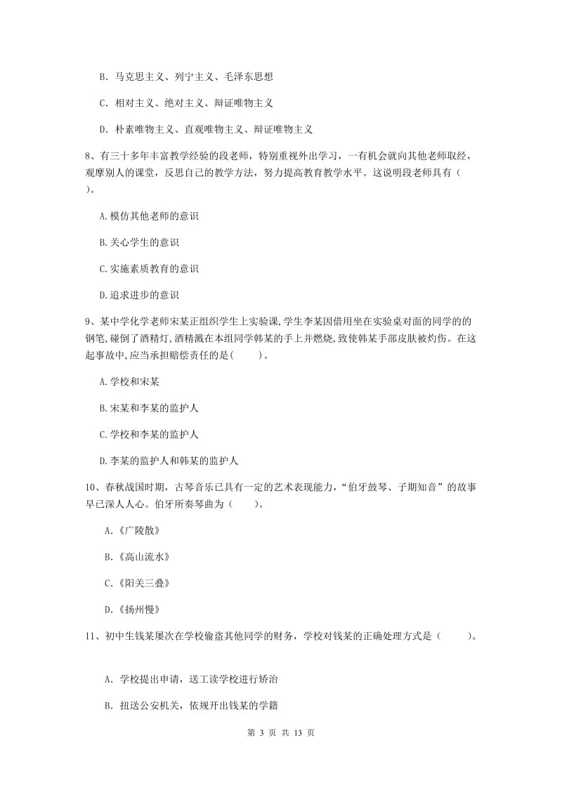 2019年中学教师资格证《综合素质（中学）》真题练习试卷D卷 含答案.doc_第3页