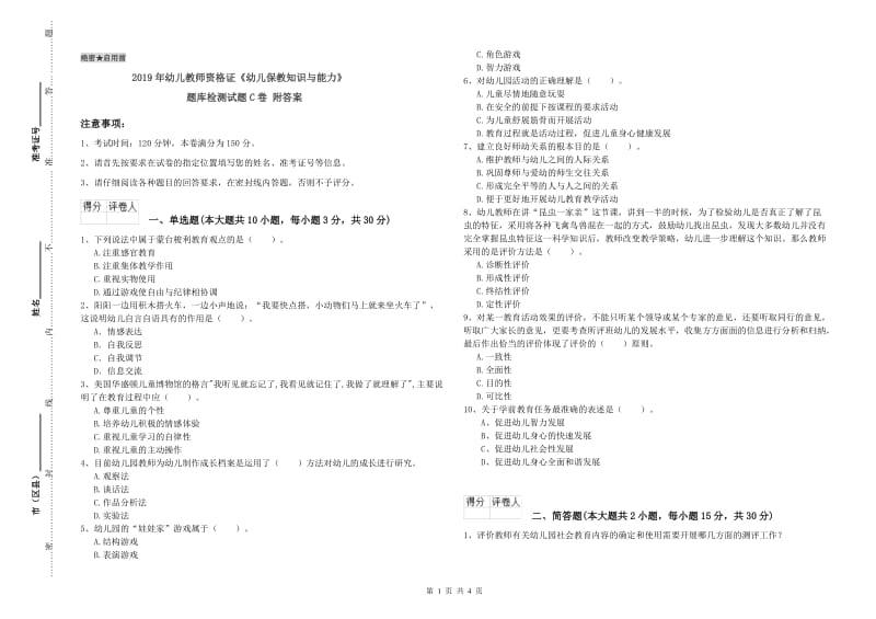 2019年幼儿教师资格证《幼儿保教知识与能力》题库检测试题C卷 附答案.doc_第1页