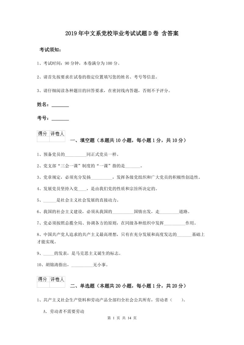 2019年中文系党校毕业考试试题D卷 含答案.doc_第1页