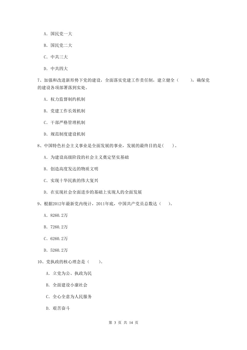 2019年中文系党校毕业考试试题D卷 含答案.doc_第3页