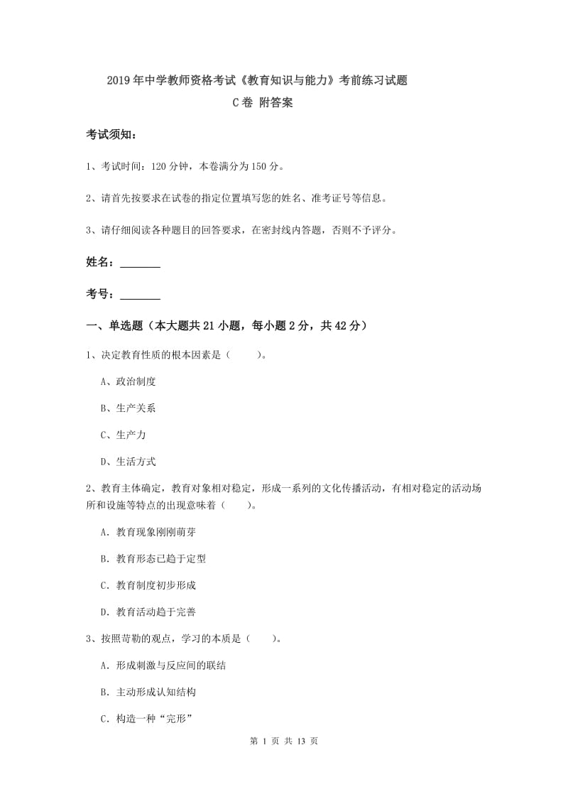 2019年中学教师资格考试《教育知识与能力》考前练习试题C卷 附答案.doc_第1页