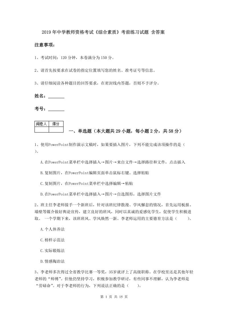 2019年中学教师资格考试《综合素质》考前练习试题 含答案.doc_第1页