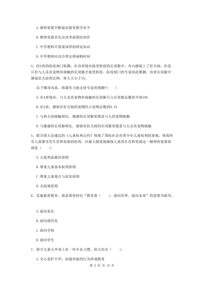 2019年中学教师资格考试《综合素质》考前练习试题 含答案.doc_第2页