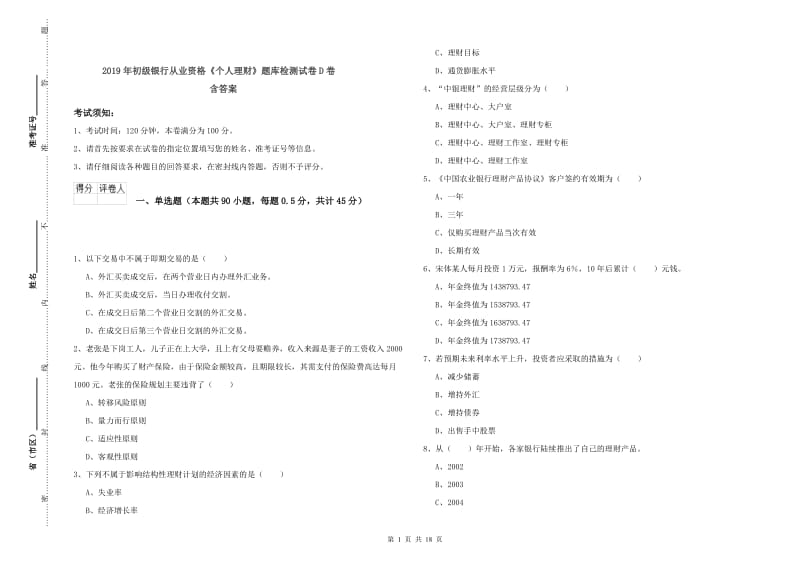 2019年初级银行从业资格《个人理财》题库检测试卷D卷 含答案.doc_第1页