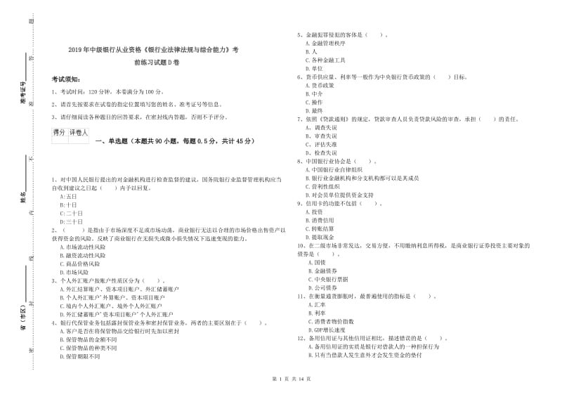 2019年中级银行从业资格《银行业法律法规与综合能力》考前练习试题D卷.doc_第1页