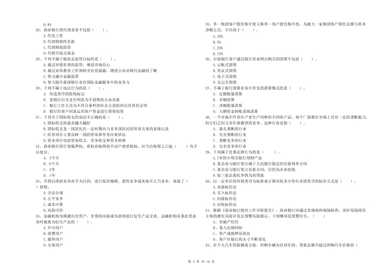 2019年中级银行从业资格《银行业法律法规与综合能力》考前练习试题D卷.doc_第3页