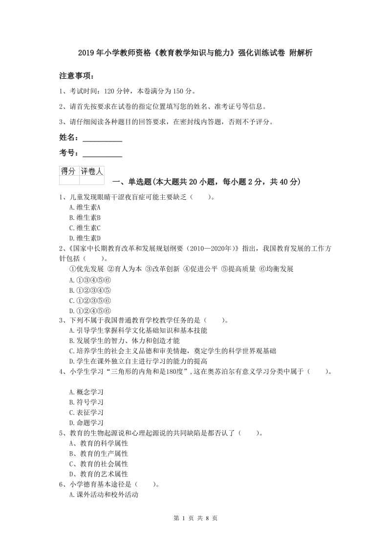 2019年小学教师资格《教育教学知识与能力》强化训练试卷 附解析.doc_第1页