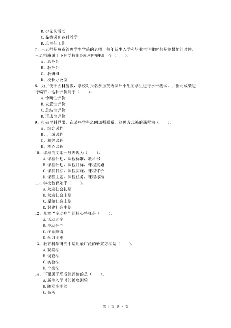 2019年小学教师资格《教育教学知识与能力》强化训练试卷 附解析.doc_第2页