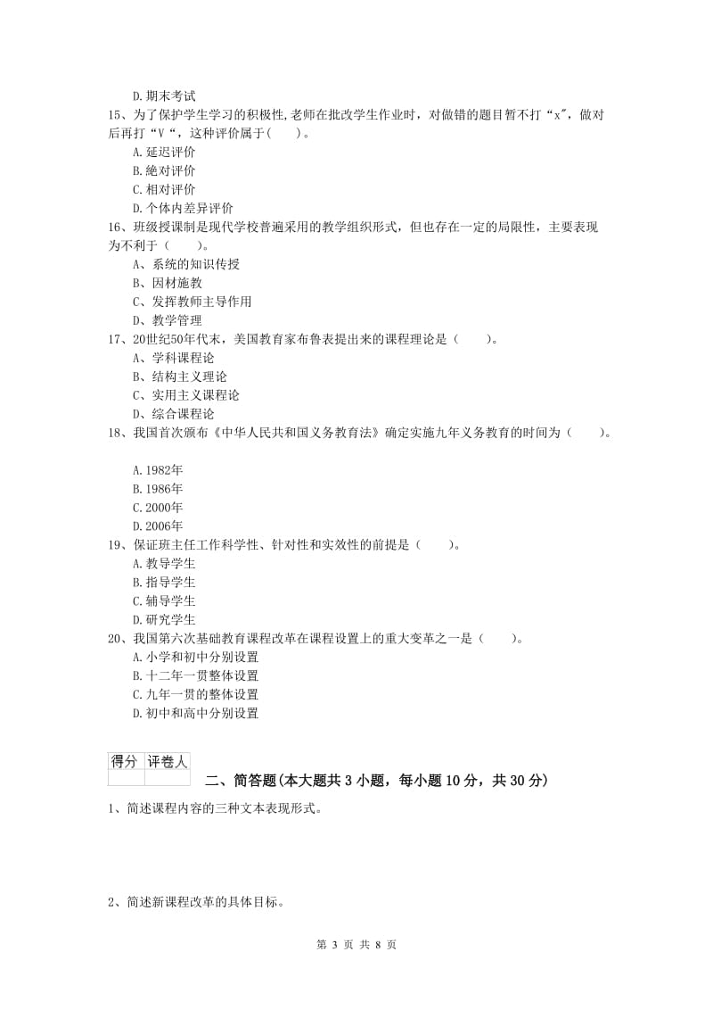 2019年小学教师资格《教育教学知识与能力》强化训练试卷 附解析.doc_第3页