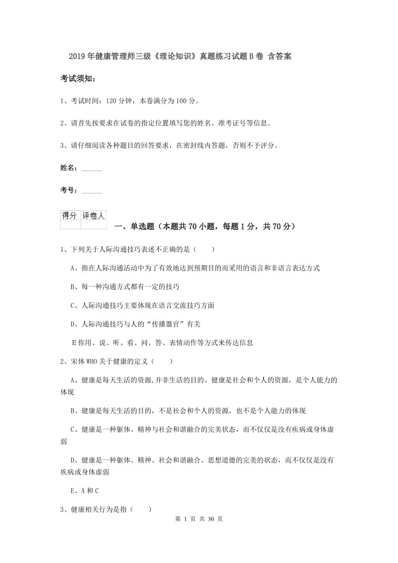 2019年健康管理师三级《理论知识》真题练习试题B卷 含答案.doc_第1页