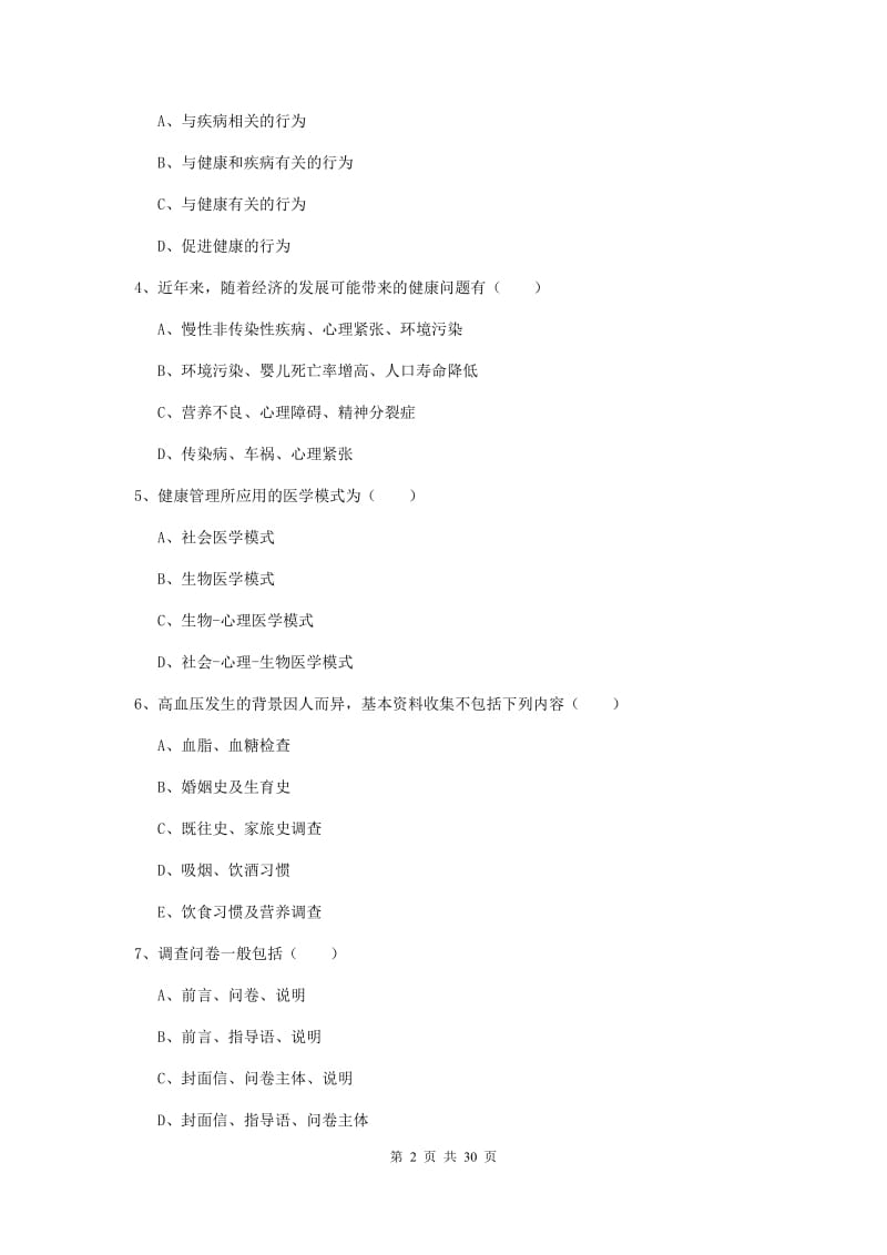 2019年健康管理师三级《理论知识》真题练习试题B卷 含答案.doc_第2页