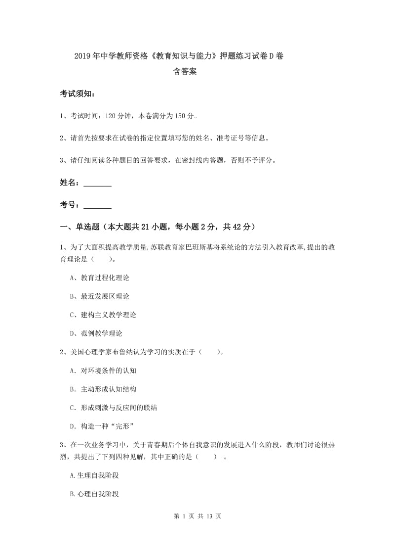 2019年中学教师资格《教育知识与能力》押题练习试卷D卷 含答案.doc_第1页