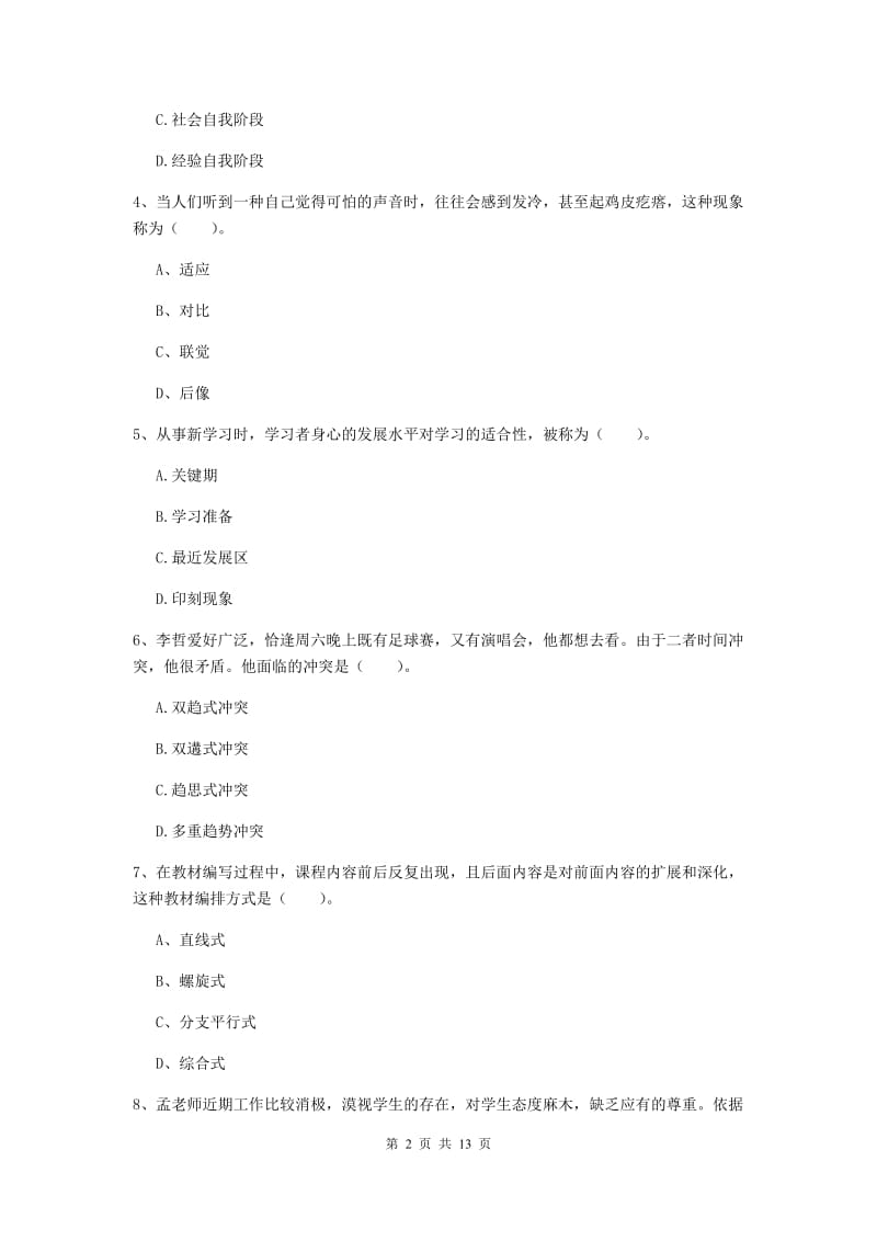 2019年中学教师资格《教育知识与能力》押题练习试卷D卷 含答案.doc_第2页