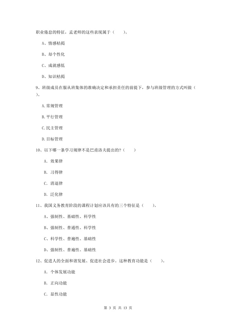 2019年中学教师资格《教育知识与能力》押题练习试卷D卷 含答案.doc_第3页