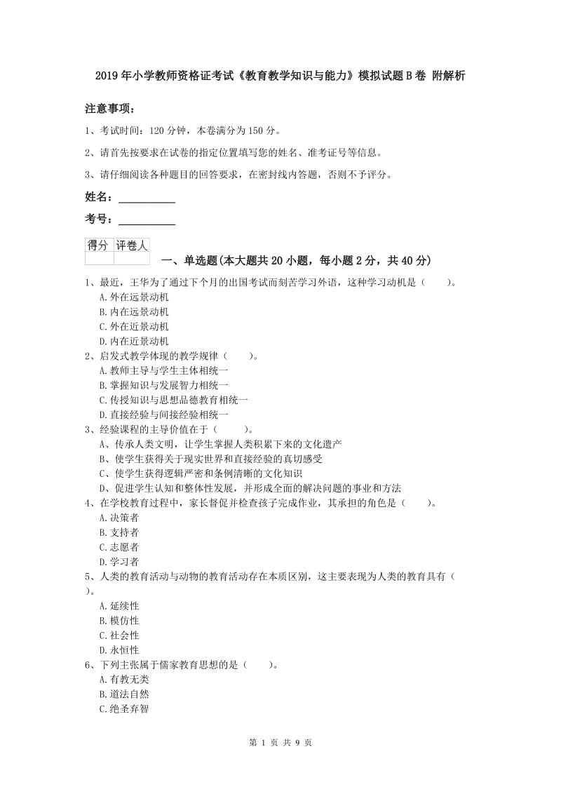 2019年小学教师资格证考试《教育教学知识与能力》模拟试题B卷 附解析.doc_第1页