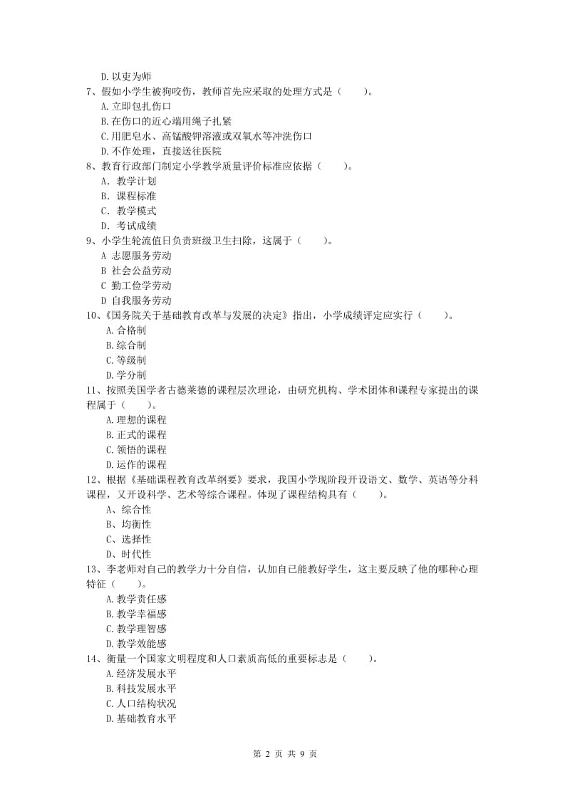 2019年小学教师资格证考试《教育教学知识与能力》模拟试题B卷 附解析.doc_第2页