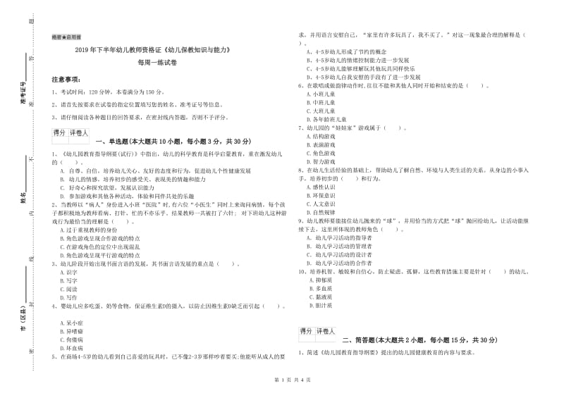 2019年下半年幼儿教师资格证《幼儿保教知识与能力》每周一练试卷.doc_第1页