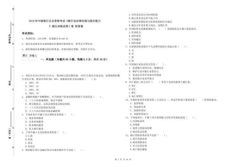 2019年中级银行从业资格考试《银行业法律法规与综合能力》强化训练试卷C卷 附答案.doc_第1页