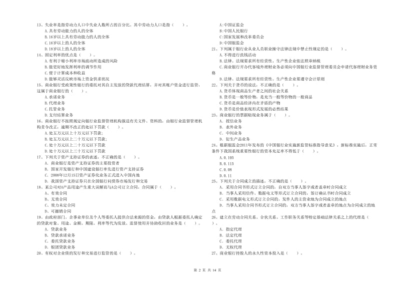 2019年中级银行从业资格考试《银行业法律法规与综合能力》强化训练试卷C卷 附答案.doc_第2页