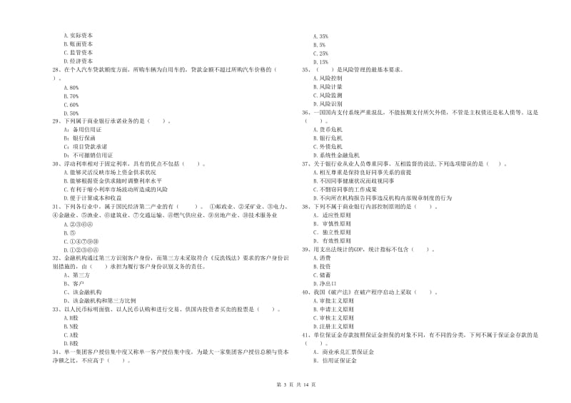 2019年中级银行从业资格考试《银行业法律法规与综合能力》强化训练试卷C卷 附答案.doc_第3页