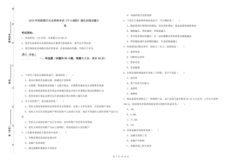 2019年初级银行从业资格考试《个人理财》强化训练试题B卷.doc_第1页