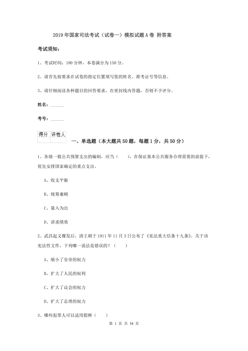 2019年国家司法考试（试卷一）模拟试题A卷 附答案.doc_第1页