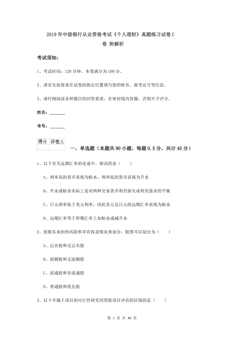 2019年中级银行从业资格考试《个人理财》真题练习试卷C卷 附解析.doc_第1页