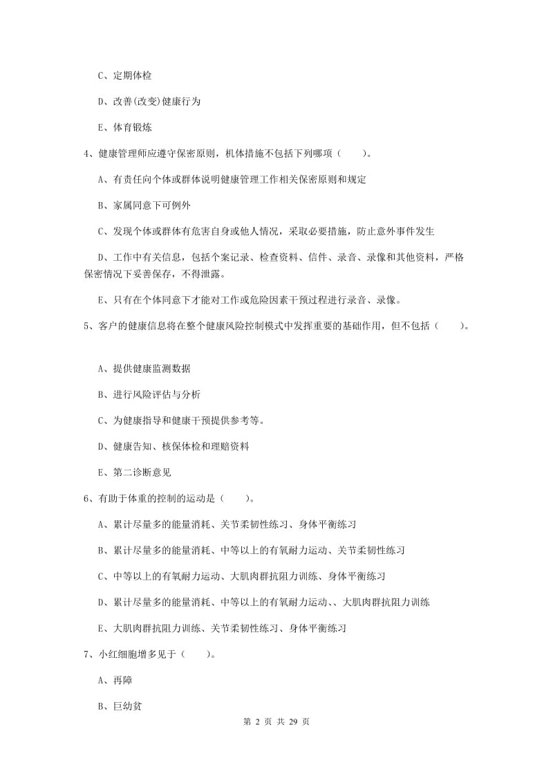 2019年二级健康管理师《理论知识》能力测试试卷 附解析.doc_第2页