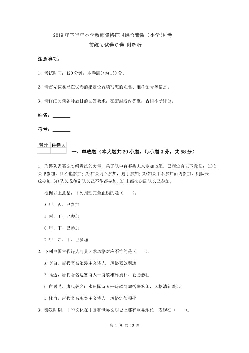 2019年下半年小学教师资格证《综合素质（小学）》考前练习试卷C卷 附解析.doc_第1页