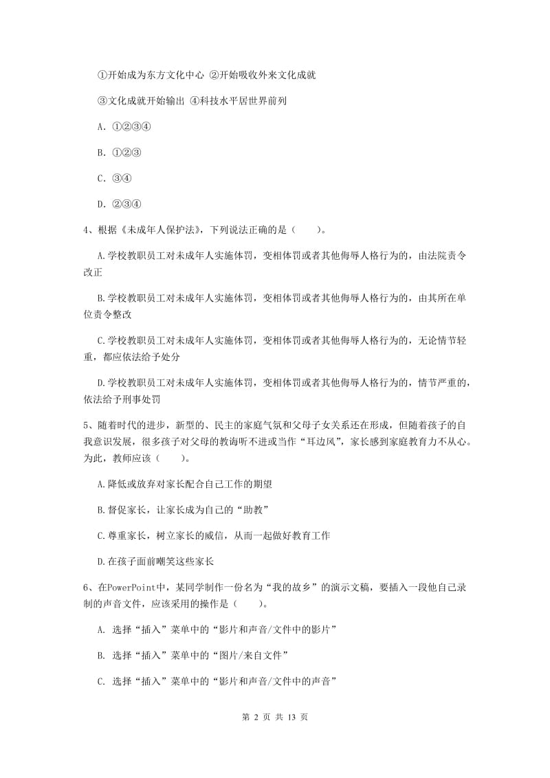 2019年下半年小学教师资格证《综合素质（小学）》考前练习试卷C卷 附解析.doc_第2页