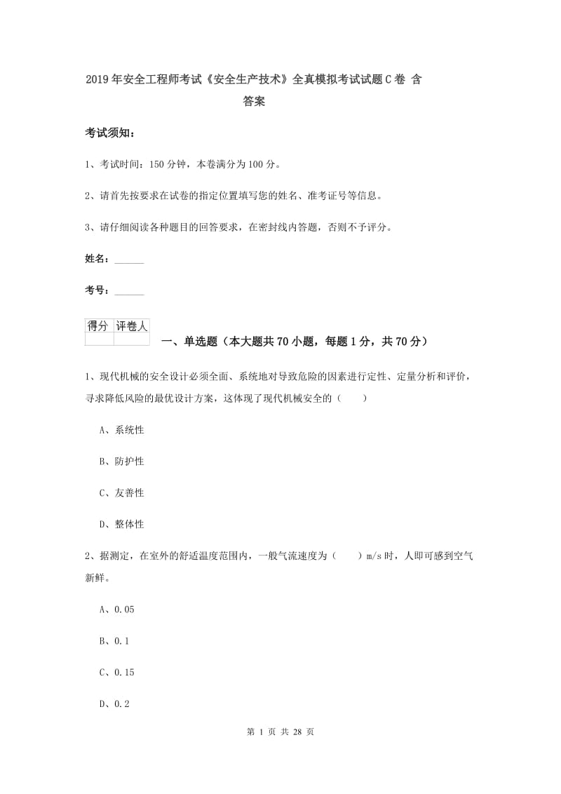 2019年安全工程师考试《安全生产技术》全真模拟考试试题C卷 含答案.doc_第1页