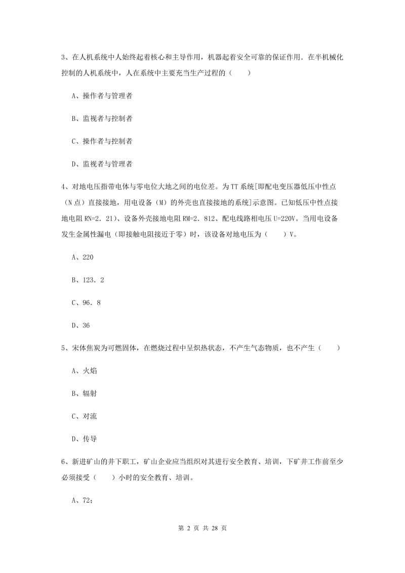 2019年安全工程师考试《安全生产技术》全真模拟考试试题C卷 含答案.doc_第2页